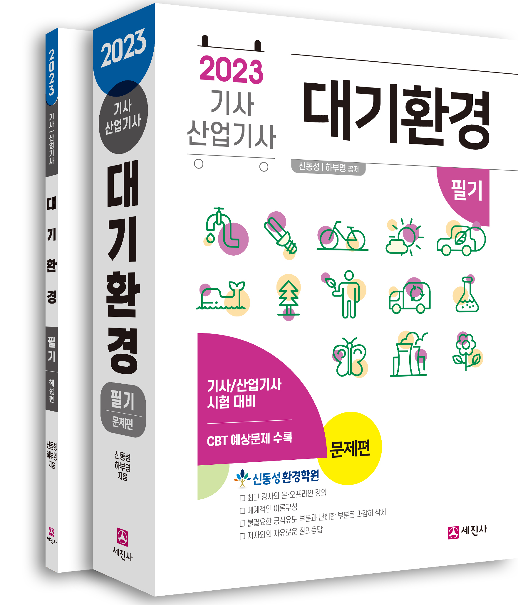 (필기 강의 구입시 무료증정) 대기환경기사 산업기사 [2023]